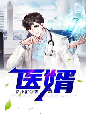 醫婿