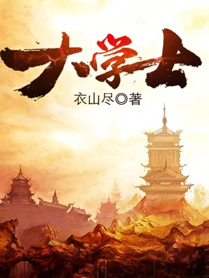 大學士
