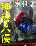 神話入侵小說封面