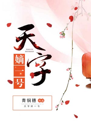 天字嫡一號