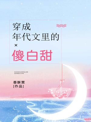 穿成年代文裡的傻白甜