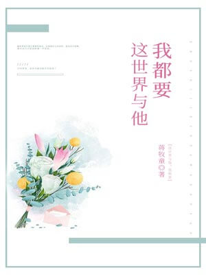 這世界與他我都要