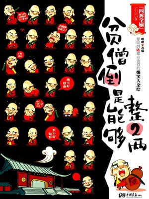 貧僧倒是能夠整2兩