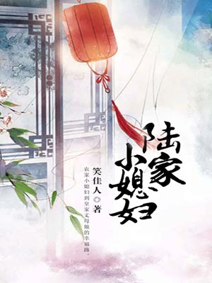 陸家小媳婦