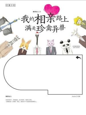 我的相親路上滿是珍禽異獸
