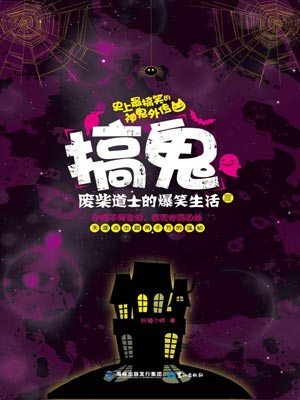 搞鬼：廢柴道士的爆笑生活3