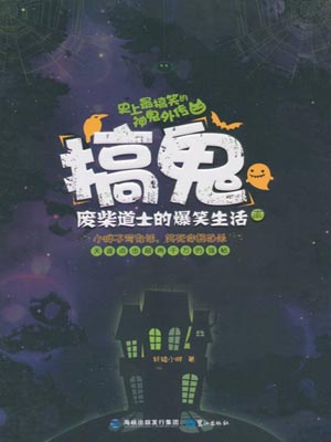 搞鬼：廢柴道士的爆笑生活2