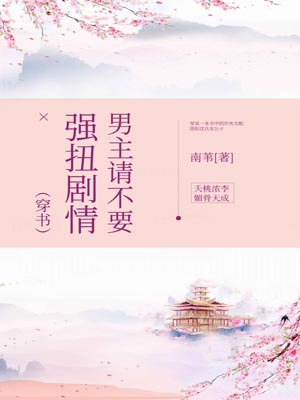 男主請不要強扭劇情