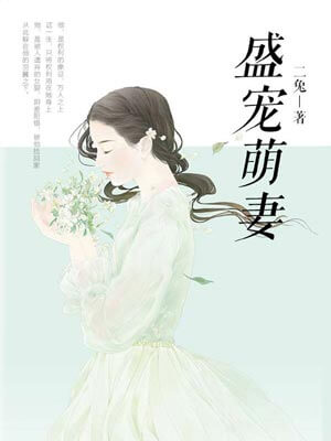 盛寵萌妻