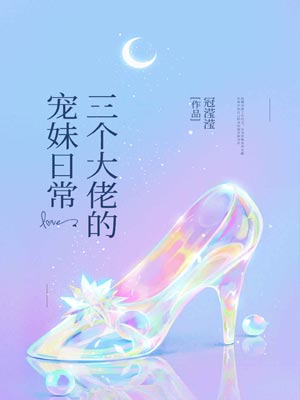 三個大佬的寵妹日常