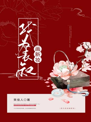 我為表叔畫新妝