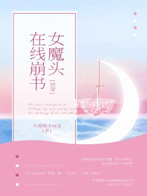 女魔頭線上崩書