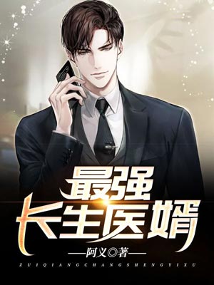 最強長生醫婿