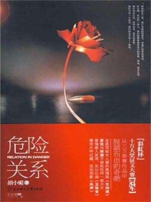 危險關係