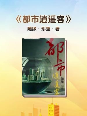 都市逍遙客
