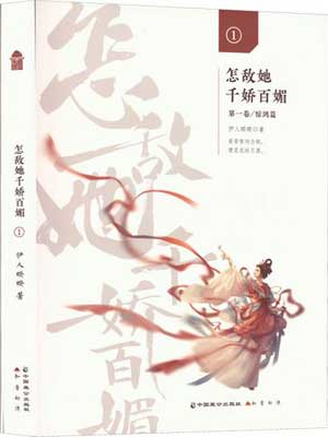 怎敵她千嬌百媚