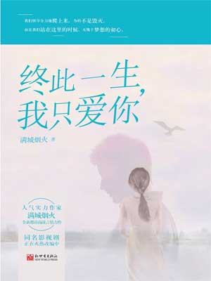 終此一生,我只愛你
