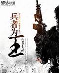 兵者為王小說封面