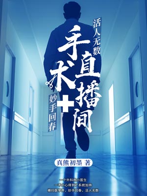 手術直播間