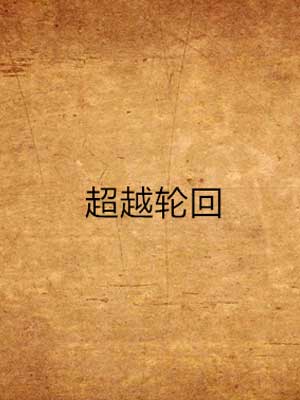 超越輪迴