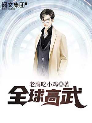 全球高武