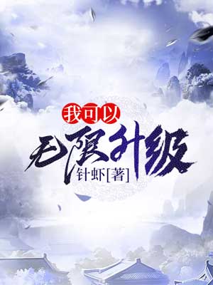 我可以無限升級
