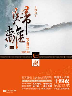 歸離：華麗終結