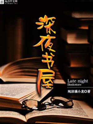 深夜書屋