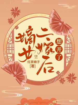 嫡女二嫁後想開了