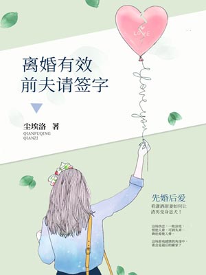 離婚有效，前夫請簽字