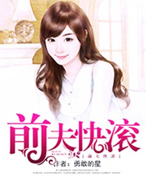 前夫快滾