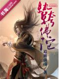 紈絝佛陀小說封面