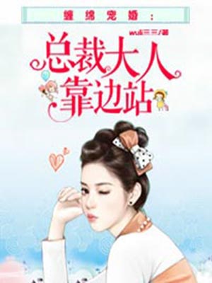 總裁前夫，靠邊站！