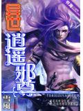 異世逍遙邪尊