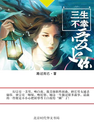 三生不幸愛上你