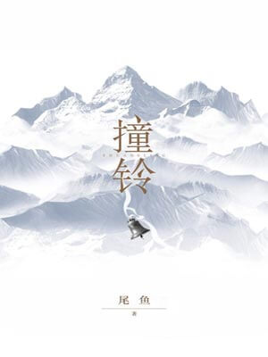 怨氣撞鈴（撞鈴）