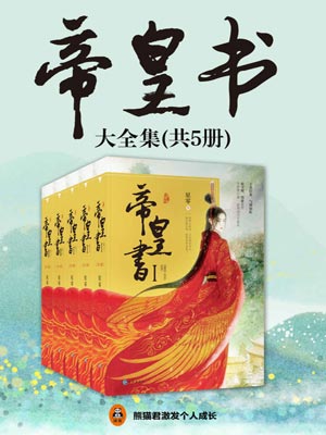 帝皇書（安樂傳）