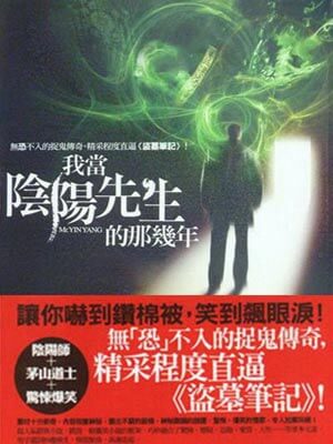 我當陰陽先生的那幾年