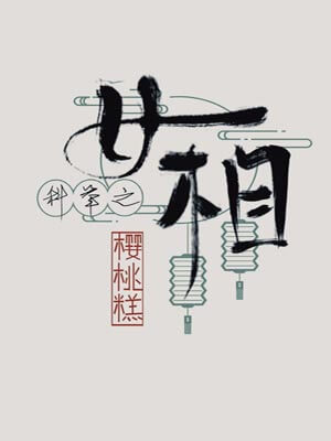 科舉之女相