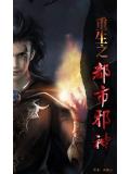 重生之都市邪神小說封面