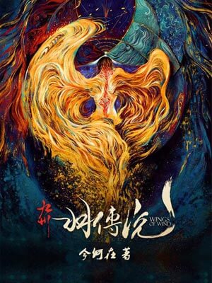 九州·羽傳說