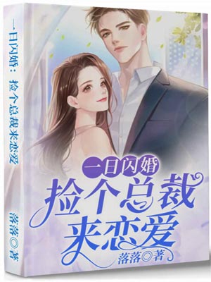 一日閃婚：撿個總裁來戀愛