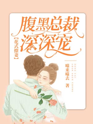 花式撩妻：腹黑總裁深深寵