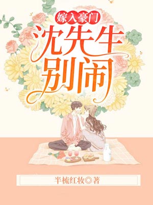 嫁入豪門：沈先生，別鬧