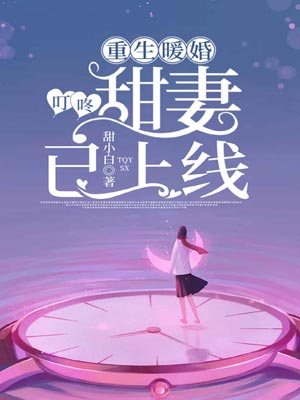 重生暖婚：叮咚，甜妻已上線