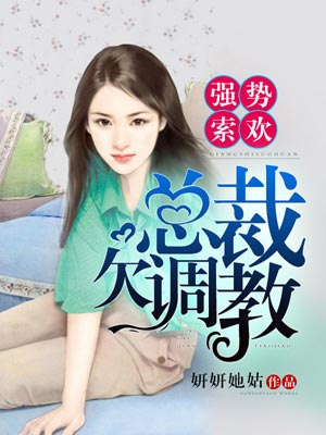 強勢索歡：總裁，欠調教