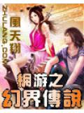 網遊之幻界傳說小說封面