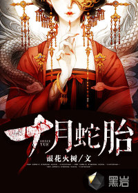 十月蛇胎小說封面