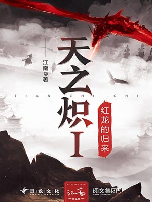 天之熾1：紅龍的歸來