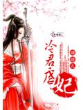冷君虐妃小說封面